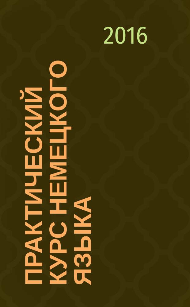 Практический курс немецкого языка : (деловая лексика для 3-го курса) : учебное пособие