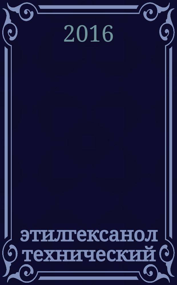 2-этилгексанол технический = Technical 2-ethylhexanol. Specifications : Технические условия : ГОСТ 26624-2016