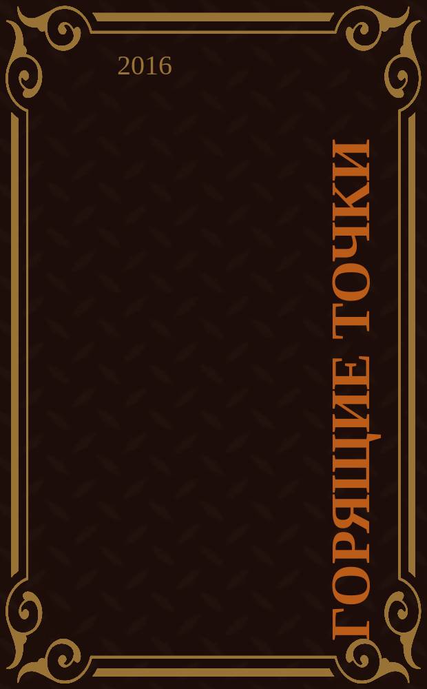 Горящие точки
