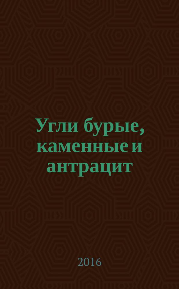 Угли бурые, каменные и антрацит = Brow coals, hard coals and anthracite. Standart method for determination of strength in jar. Стандартный метод определения прочности в барабане : ГОСТ 33620-2015