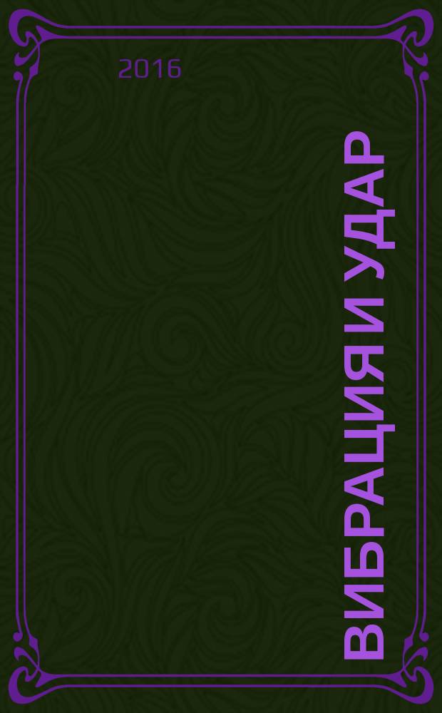Вибрация и удар = Vibration and shock. Measurement of hand-transmitted vibration and evaluation of human exposure. Single shocks. Измерения локальной вибрации и оценка ее воздействия на человека. Одиночные ударные импульсы : ГОСТ ISO/TS 15694-2015
