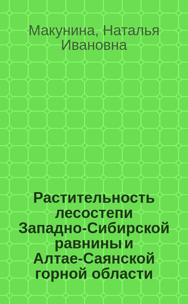 Растительность лесостепи Западно-Сибирской равнины и Алтае-Саянской горной области: классификация, структура и ботанико-географические закономерности : автореферат диссертации на соискание ученой степени доктора биологических наук : специальность 03.02.01 <Ботаника>