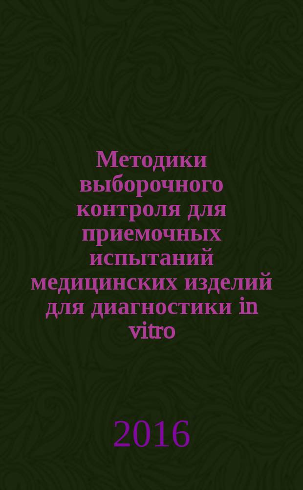 Методики выборочного контроля для приемочных испытаний медицинских изделий для диагностики in vitro = Sampling procedures used for acceptance testing of in vitro diagnostic medical devices. Statistical aspects : Статистические аспекты : ГОСТ EN 13975-2016