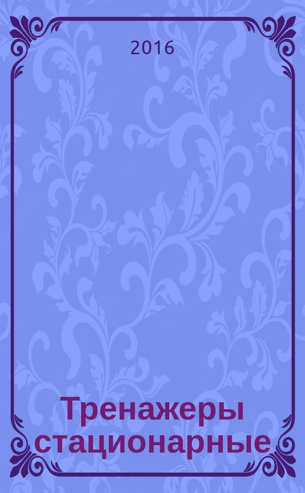 Тренажеры стационарные = Stationary training equipment. Strength training benches. Additional specific safety requirements and test methods. Тренажеры для развития силы : Дополнительные специальные требования безопасности и методы испытаний : ГОСТ Р 56900-2016