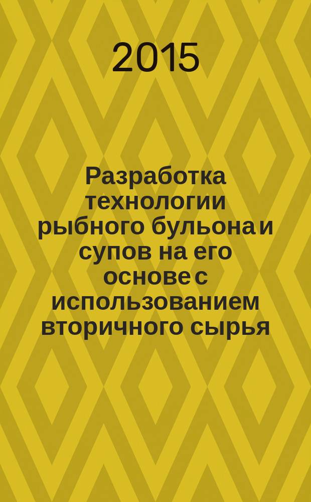 Разработка технологии рыбного бульона и супов на его основе с использованием вторичного сырья : автореферат диссертации на соискание ученой степени кандидата технических наук : специальность 05.18.04 <Технология мясных, молочных и рыбных продуктов и холодильных производств>
