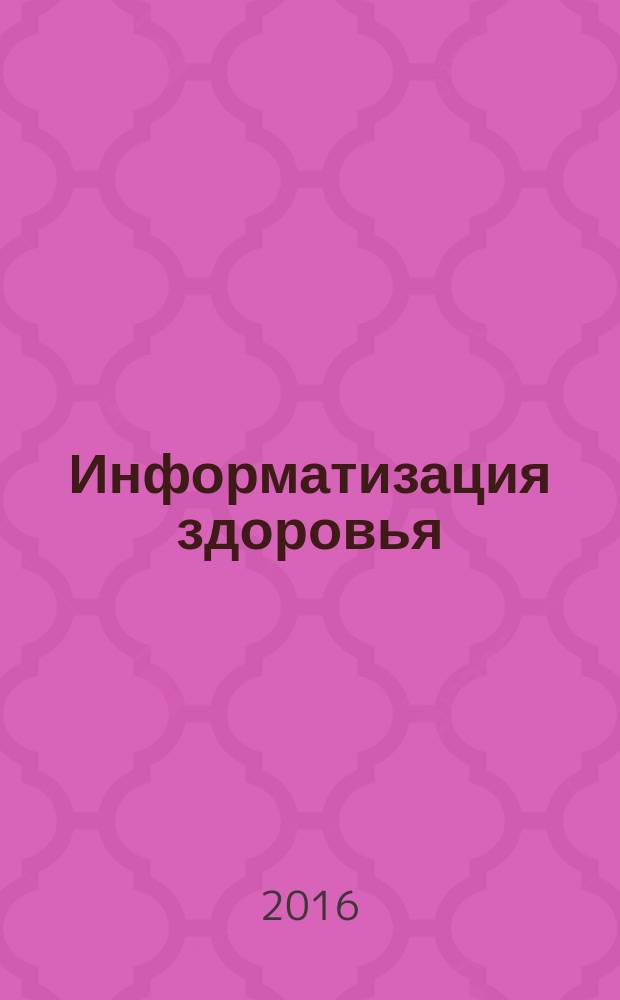 Информатизация здоровья = Health informatics. Point-of-care medical device communacation. Part 20101. Application profiles. Base standard. Ч. 20101, Информационное взаимодействие с персональными медицинскими приборами. Прикладные профили. Базовый стандарт : ГОСТ Р 56844-2015 : ISO/IEEE 11073-20101:2004