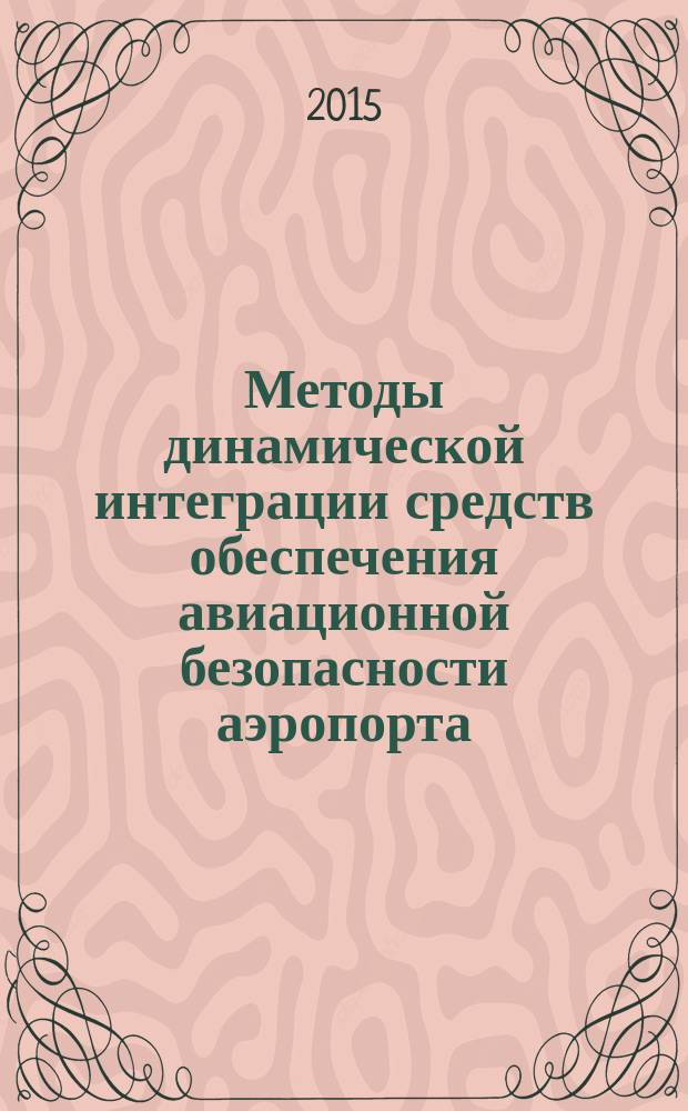 Методы динамической интеграции средств обеспечения авиационной безопасности аэропорта : автореферат диссертации на соискание ученой степени кандидата технических наук : специальность 05.22.14 <Эксплуатация воздушного транспорта>