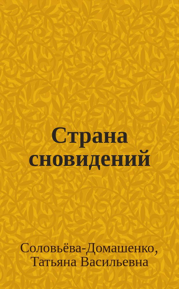 Страна сновидений