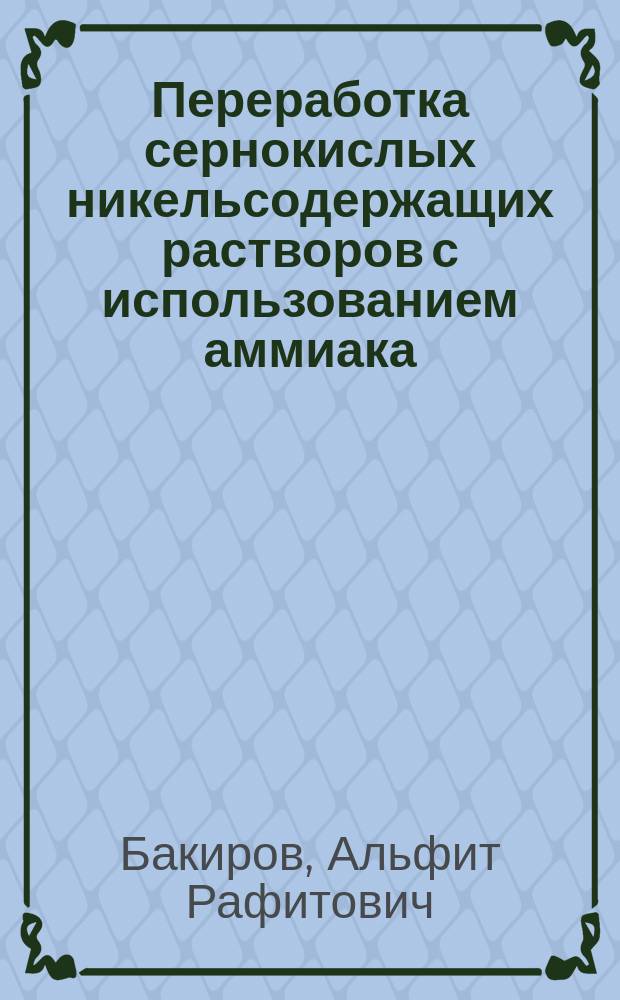 Переработка сернокислых никельсодержащих растворов с использованием аммиака : автореферат диссертации на соискание ученой степени кандидата технических наук : специальность 05.16.02 <Металлургия черных, цветных и редких металлов>
