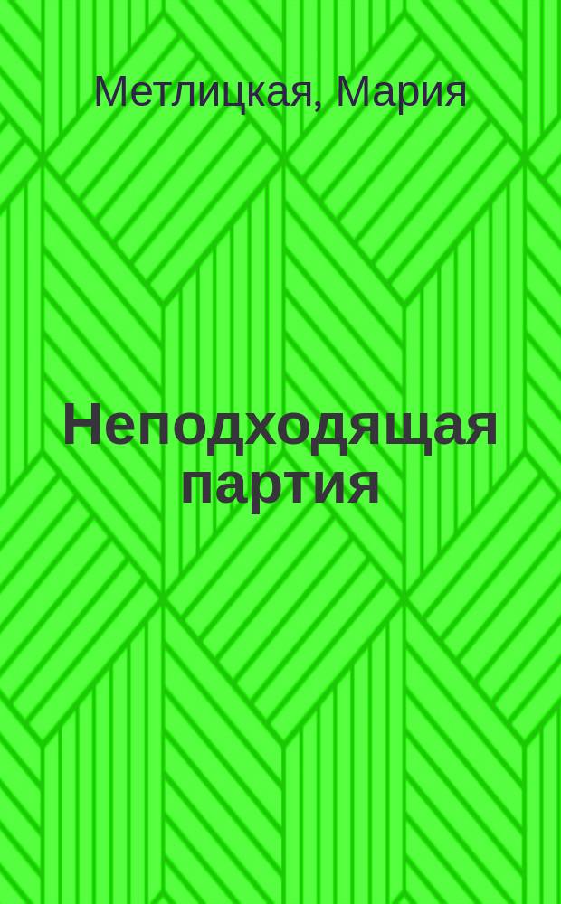 Неподходящая партия; Привычка жениться / Мария Метлицкая