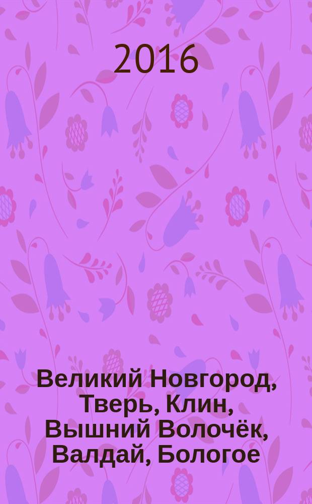 Великий Новгород, Тверь, Клин, Вышний Волочёк, Валдай, Бологое : orangевый гид