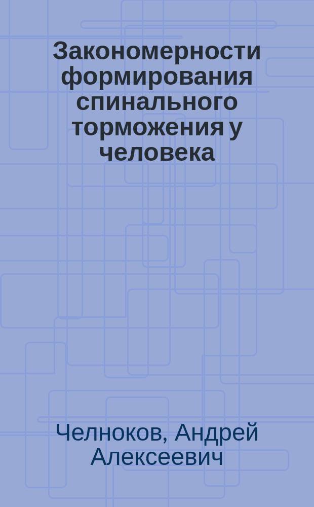 Закономерности формирования спинального торможения у человека : автореферат диссертации на соискание ученой степени доктора биологических наук : специальность 03.03.01 <Физиология>