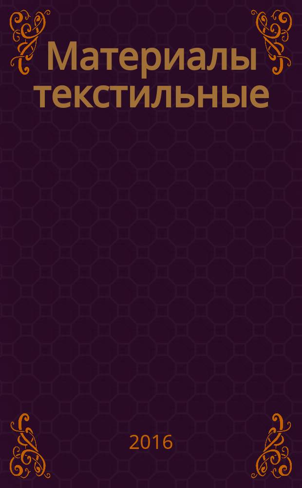 Материалы текстильные = Textiles. Tests for colour fastness. Part E01. Method of testing for colour fastness to water. ч. Е01, Определение устойчивости окраски. Метод определения устойчивости окраски к воде : ГОСТ Р ИСО 105-Е01-2016