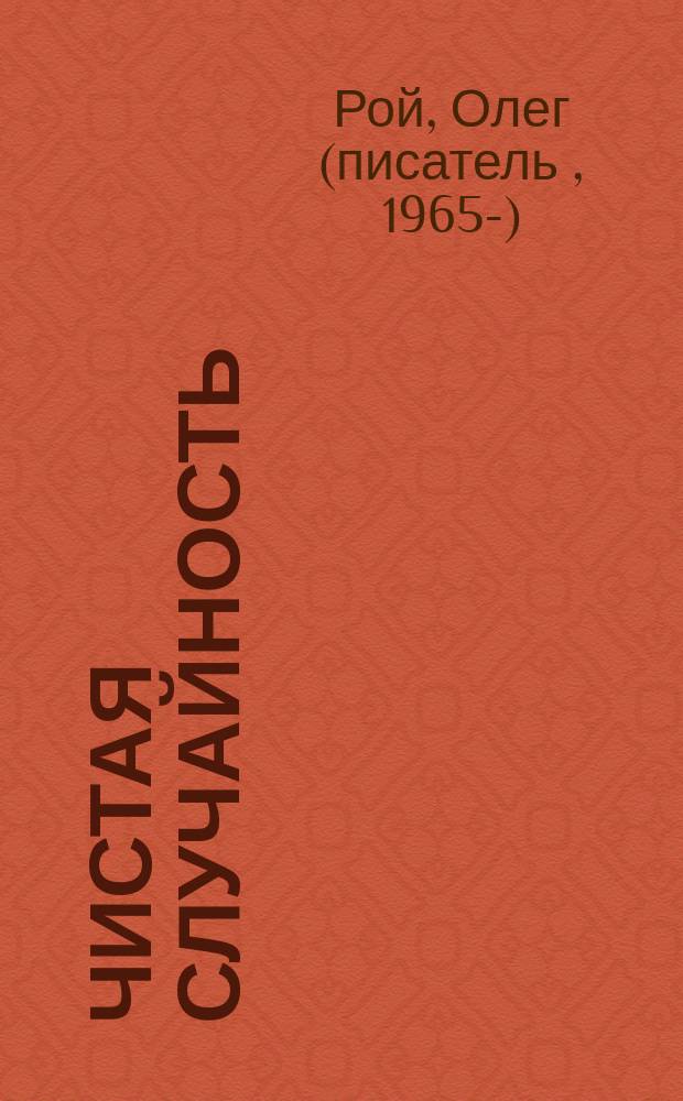 Чистая случайность