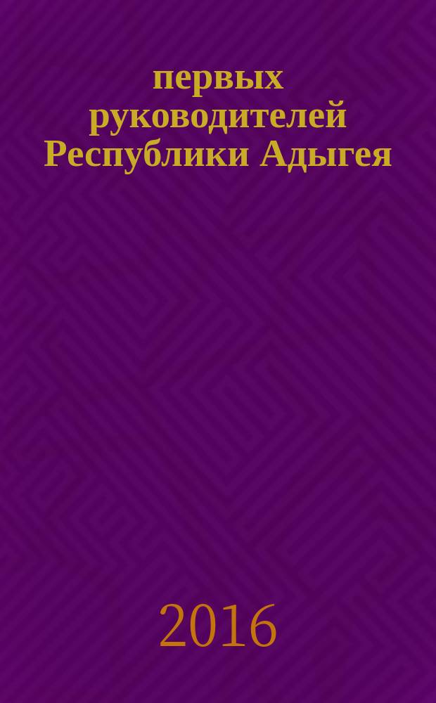 300 первых руководителей Республики Адыгея