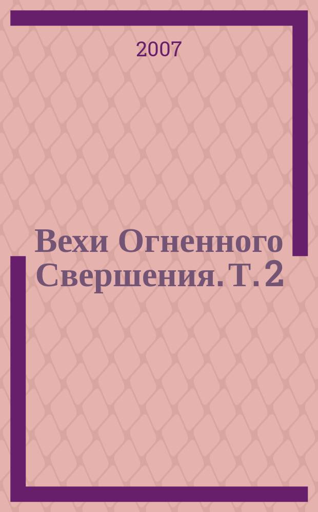 Вехи Огненного Свершения. Т. 2