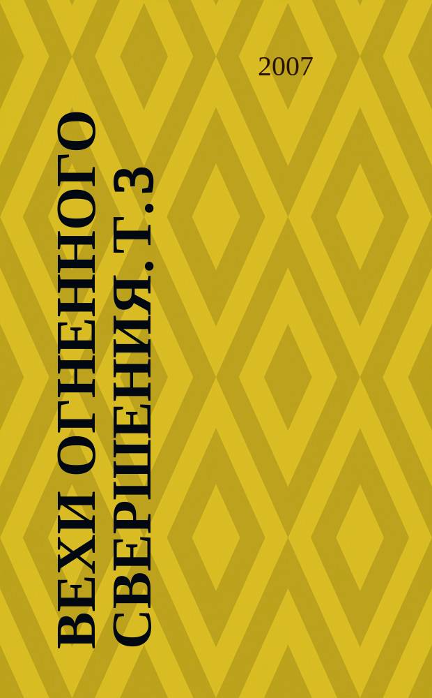 Вехи Огненного Свершения. Т. 3