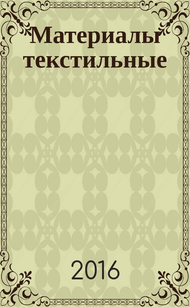 Материалы текстильные = Textiles. Determination of the phthalate content. Tetrahydrofuran method. Определение содержания фталатов. Метод с применением тетрагидрофурана : ГОСТ Р ИСО 14389-2016