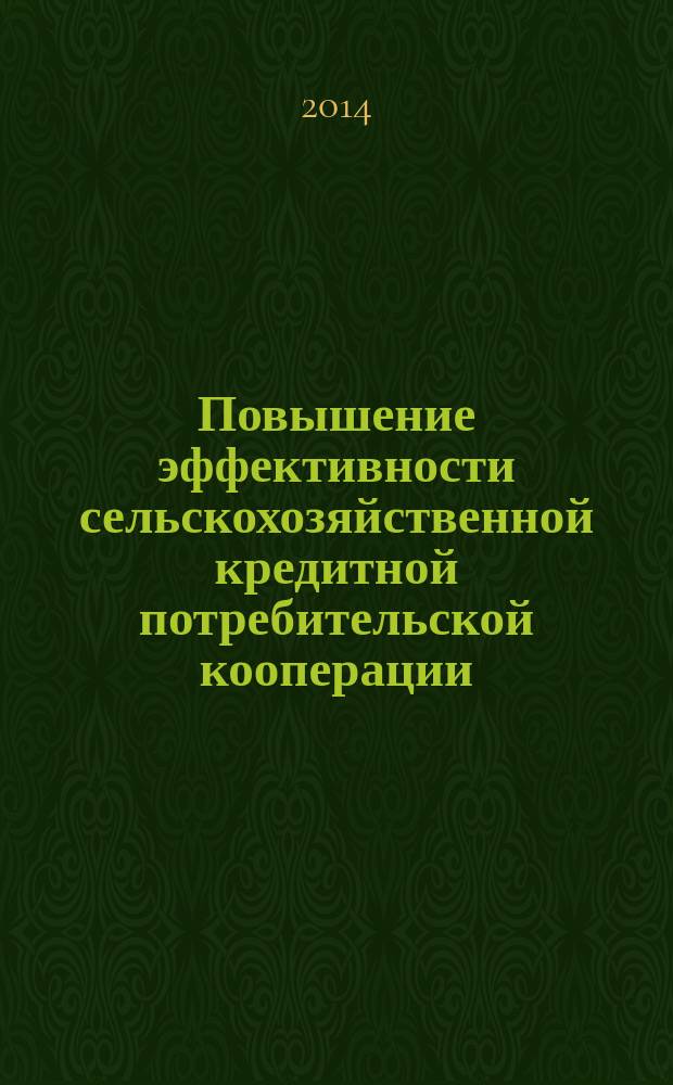 Повышение эффективности сельскохозяйственной кредитной потребительской кооперации : автореферат диссертации на соискание ученой степени кандидата экономических наук : специальность 08.00.05 <Экономика и управление народным хозяйством