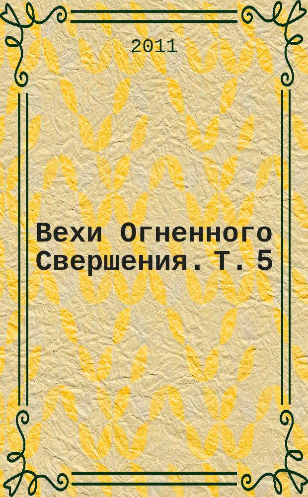Вехи Огненного Свершения. Т. 5