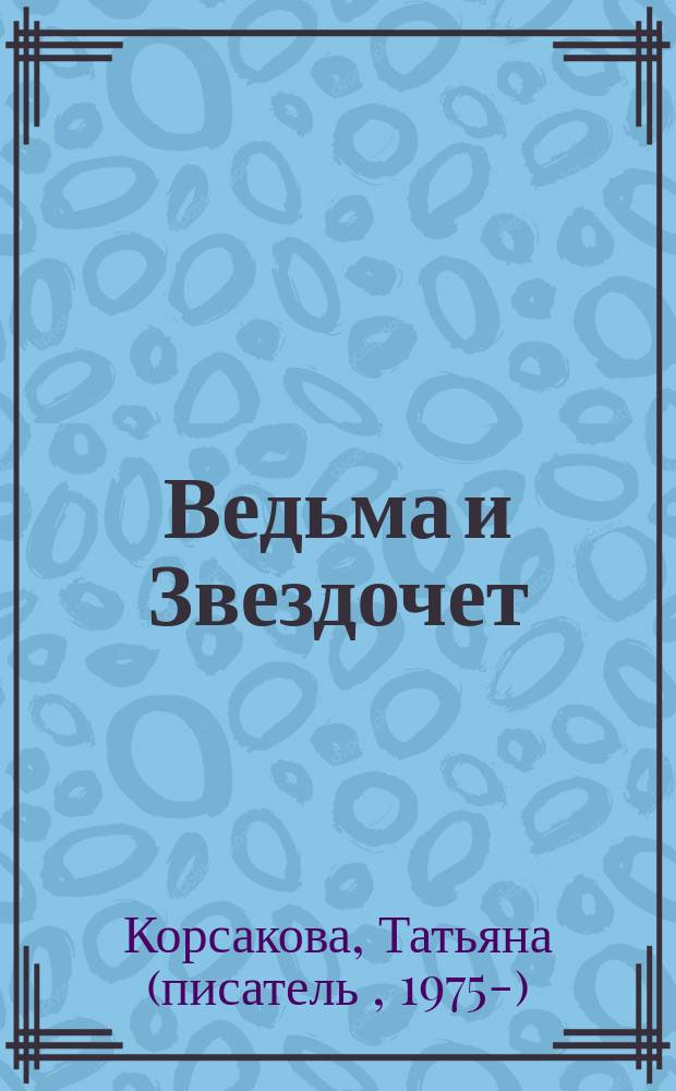 Ведьма и Звездочет