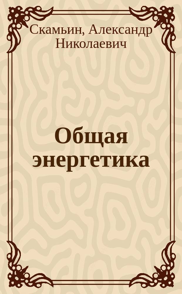 Общая энергетика : учебное пособие