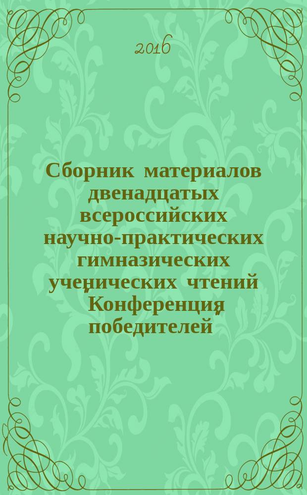 Сборник материалов двенадцатых всероссийских научно-практических гимназических ученических чтений "Конференция победителей", 20 марта 2015 г. Санкт-Петербург