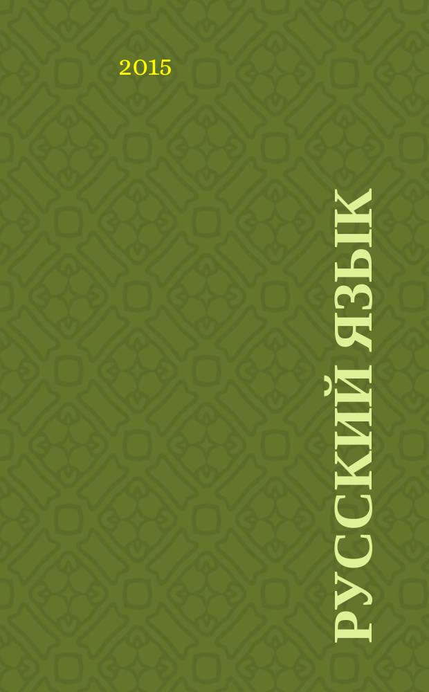 Русский язык : учебник для 3 класса в 2 ч. Ч. 2