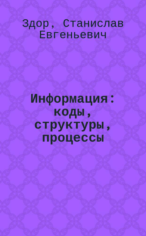 Информация : коды, структуры, процессы