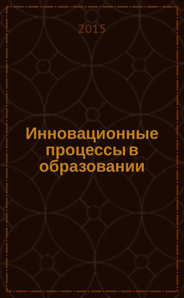 Инновационные процессы в образовании: активные и интерактивные методы обучения : учебно-методический комплекс по дисциплине : учебное пособие : для студентов по направлениям 44.03.01, 44.03.05 - Педагогическое образование