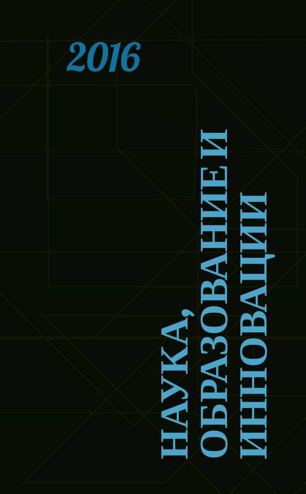 Наука, образование и инновации : сборник статей Международной научно-практической конференции, 13 мая 2016 г. [в 4 ч. Ч. 2