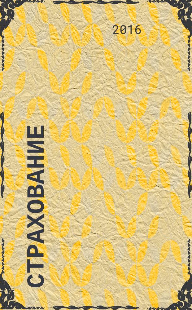 Страхование : учебное пособие для экономических специальностей