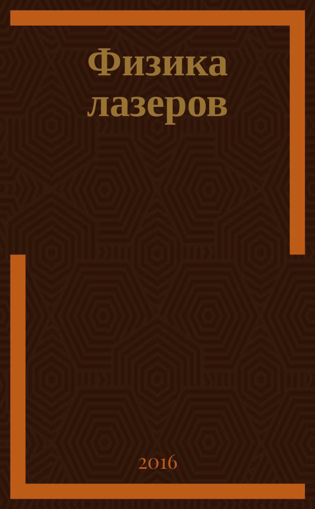 Физика лазеров : учебное пособие