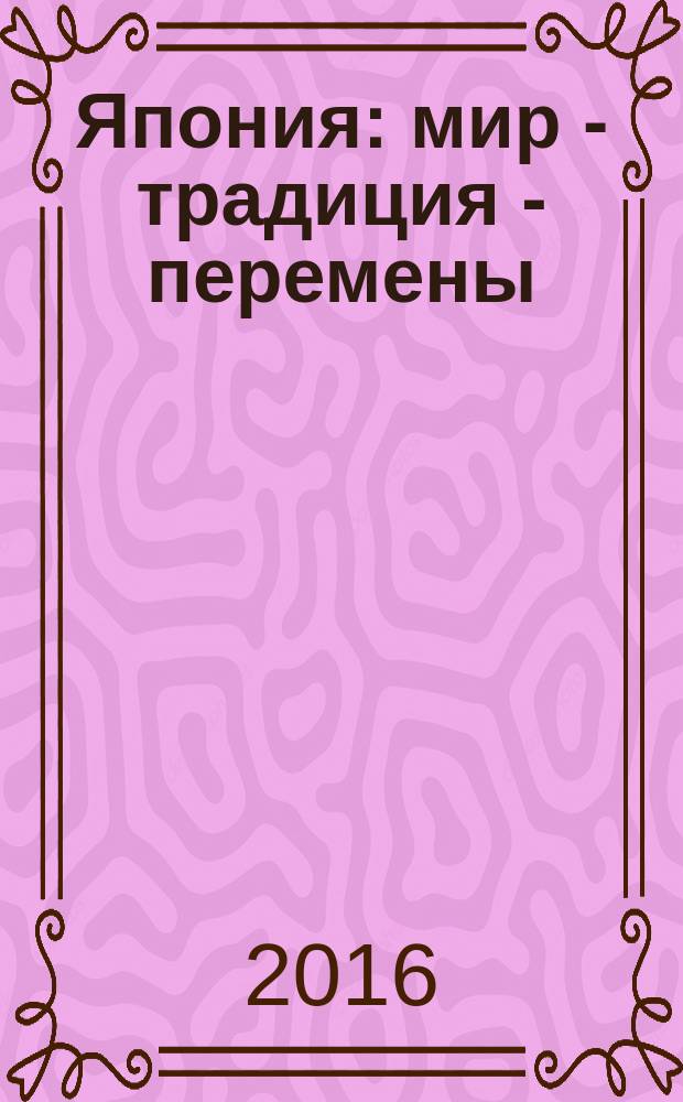Япония: мир - традиция - перемены : материалы российских и зарубежных исследователей : к 110-летию со дня рождения А. А. Холодовича (1906-1977)
