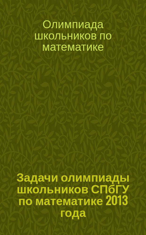 Задачи олимпиады школьников СПбГУ по математике 2013 года