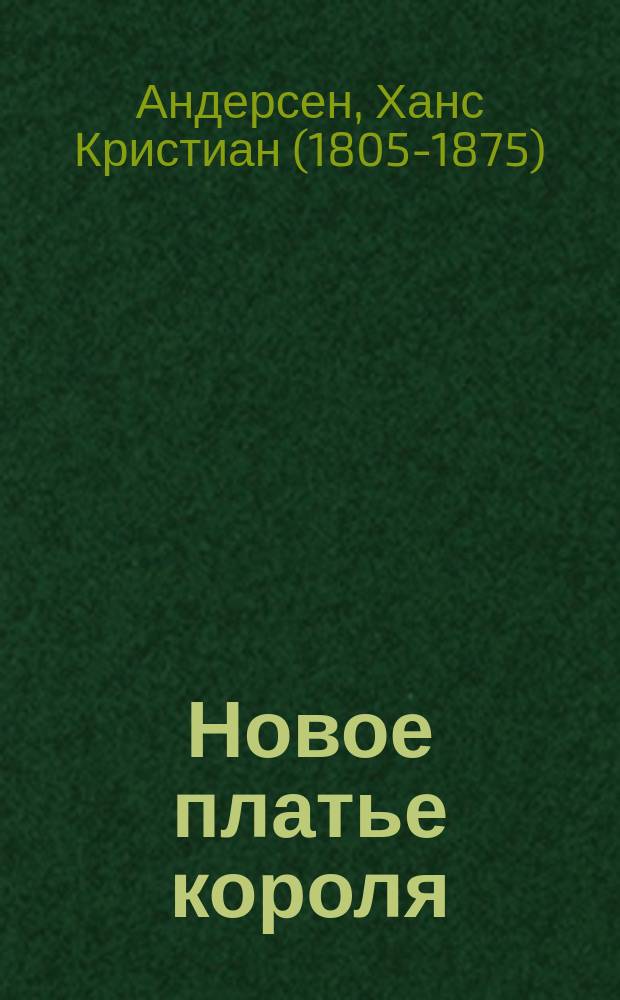 Новое платье короля : для младшего школьного возраста