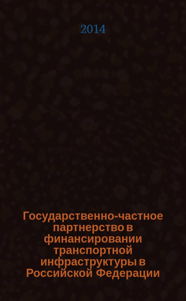 Государственно-частное партнерство в финансировании транспортной инфраструктуры в Российской Федерации : автореферат диссертации на соискание ученой степени кандидата экономических наук : специальность 08.00.10 <Финансы, денежное обращение и кредит>