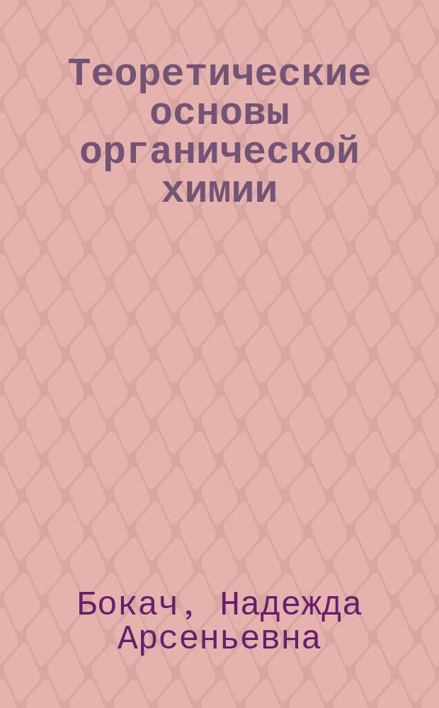 Теоретические основы органической химии : справочные таблицы