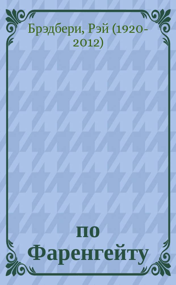 451° по Фаренгейту: роман; Механизмы радости: сборник рассказов / Рэй Брэдбери; пер. с англ. Анисимов С. и др.