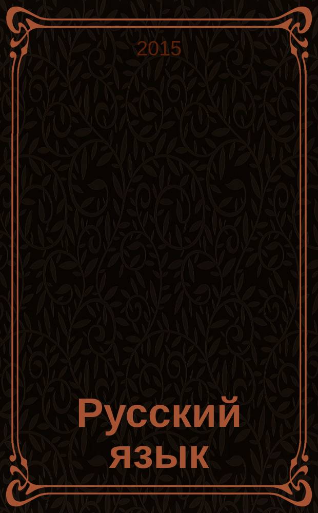Русский язык : учебник для 4 класса в 2 ч. Ч. 2