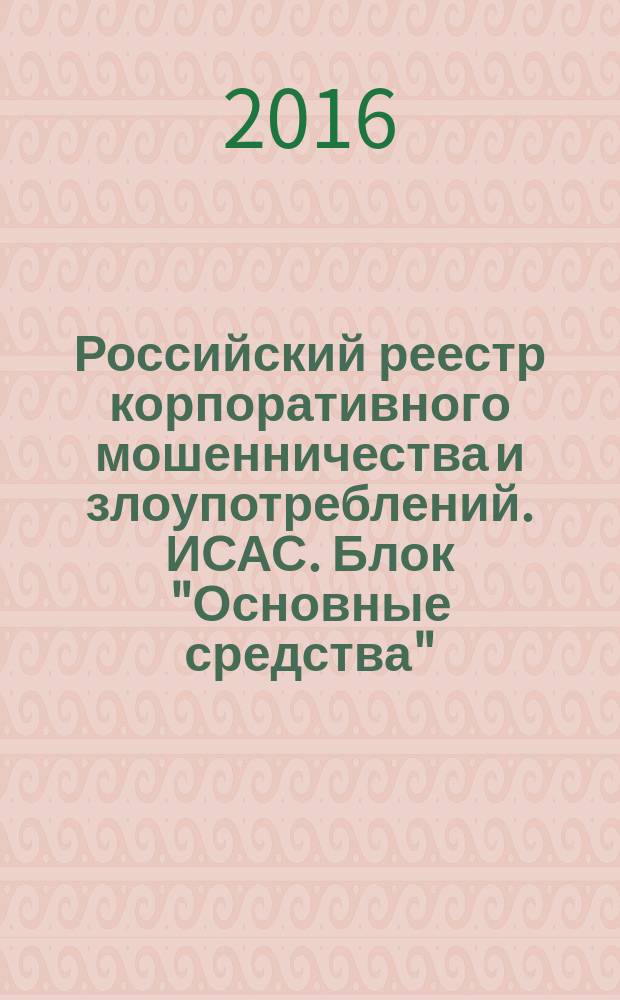 Российский реестр корпоративного мошенничества и злоупотреблений. ИСАС. Блок "Основные средства". Группа "Мошенничества с активами"
