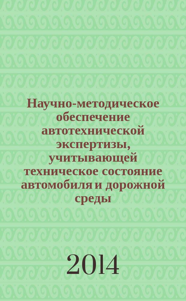 Научно-методическое обеспечение автотехнической экспертизы, учитывающей техническое состояние автомобиля и дорожной среды : автореферат диссертации на соискание ученой степени кандидата технических наук : специальность 05.22.10 <Эксплуатация автомобильного транспорта>