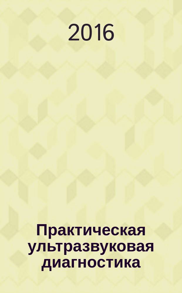 Практическая ультразвуковая диагностика : руководство для врачей в 5 т. Т. 2 : Ультразвуковая диагностика заболеваний органов мочевыделительной системы и мужских половых органов