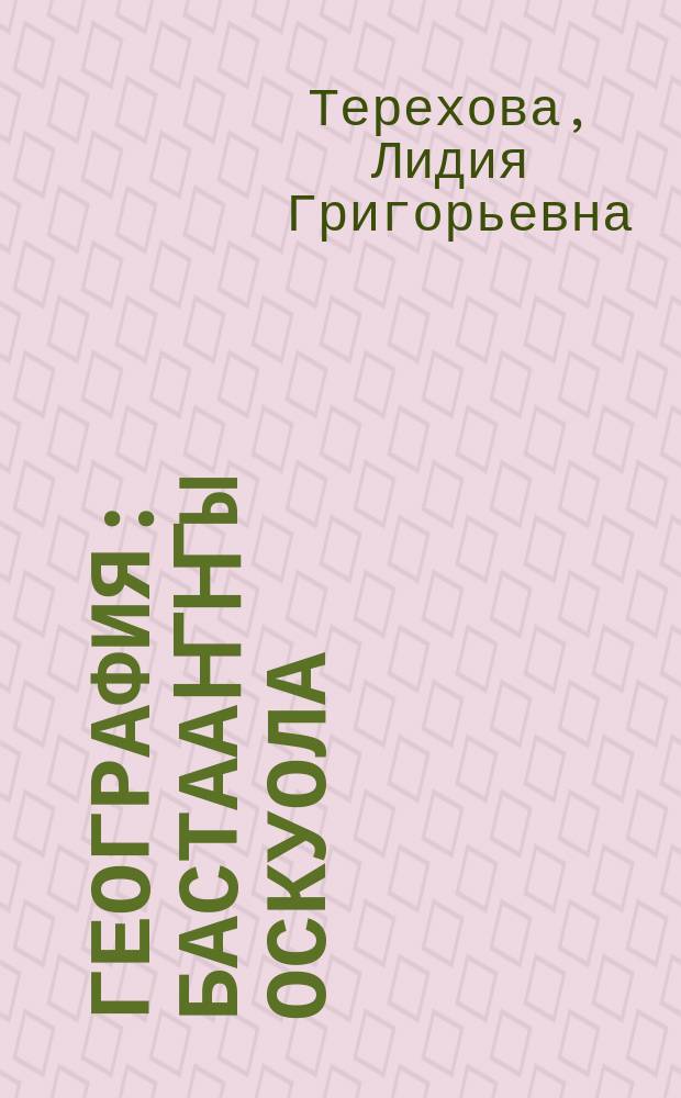 География : бастааҥҥы оскуола: үөрэнэр кин = География