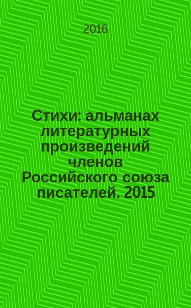 Стихи : [альманах литературных произведений членов Российского союза писателей]. 2015, кн. 13