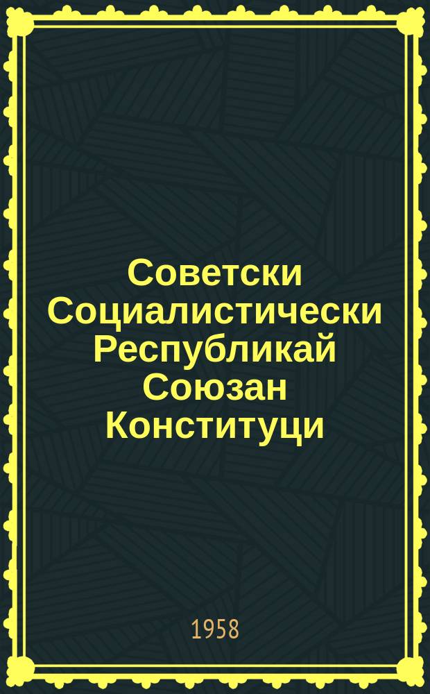 Советски Социалистически Республикай Союзан Конституци (керттера закон) : диазлагIа вIашагIкхийттача СССР тIаийца хувцамаш а тIатохараш а долаш = Конституция СССР (основной закон)