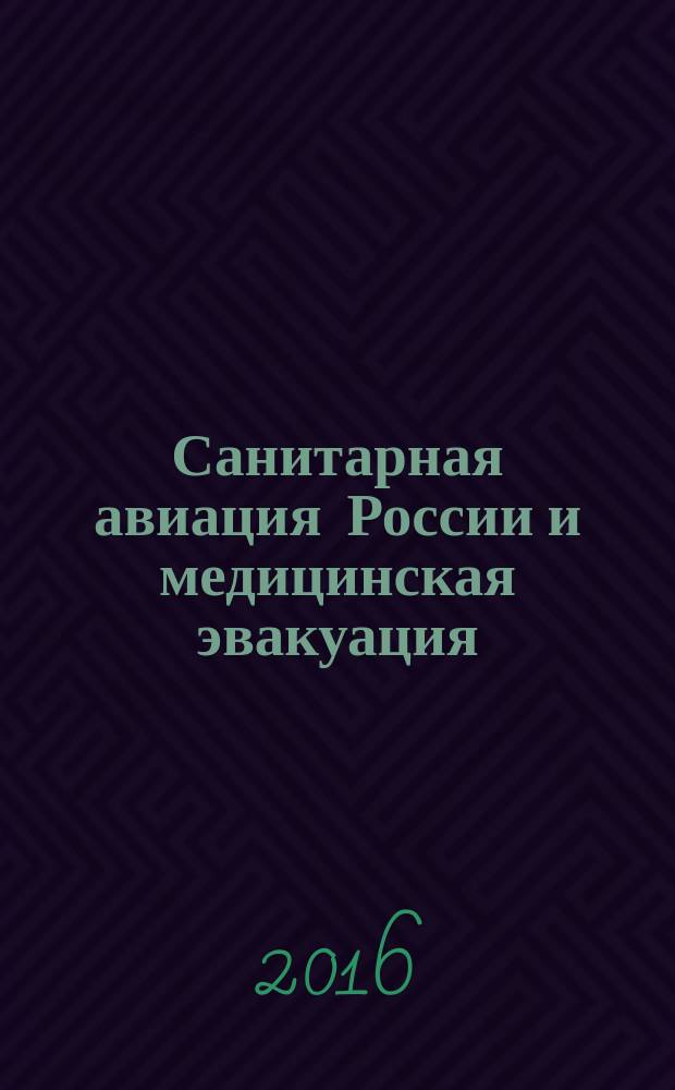 Санитарная авиация России и медицинская эвакуация : IV Межведомственная научно-практическая конференция, 19-20 мая 2016 г., Москва, проходившая в рамках Международной выставки вертолетной индустрии HELIRUSSIA : программа, материалы, каталог