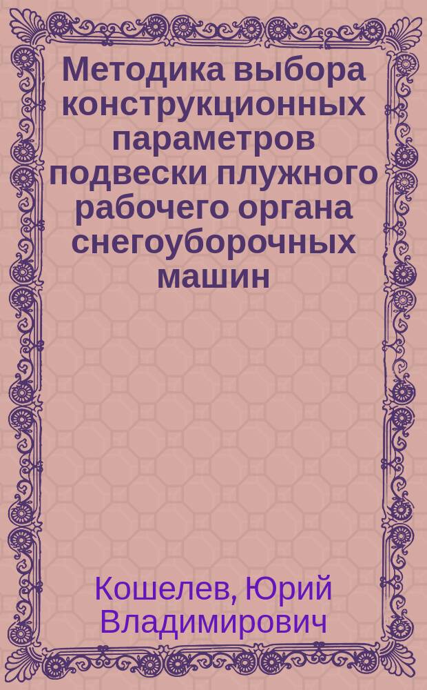 Методика выбора конструкционных параметров подвески плужного рабочего органа снегоуборочных машин : автореферат диссертации на соискание ученой степени кандидата технических наук : специальность 05.05.04 <Дорожные, строительные и подъемно-транспортные машины>