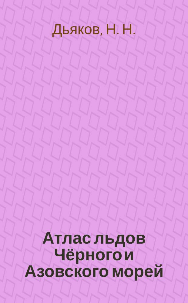 Атлас льдов Чёрного и Азовского морей