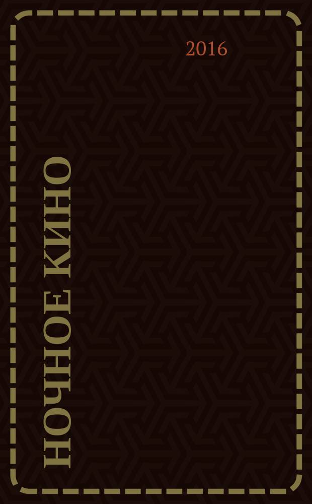 Ночное кино : роман